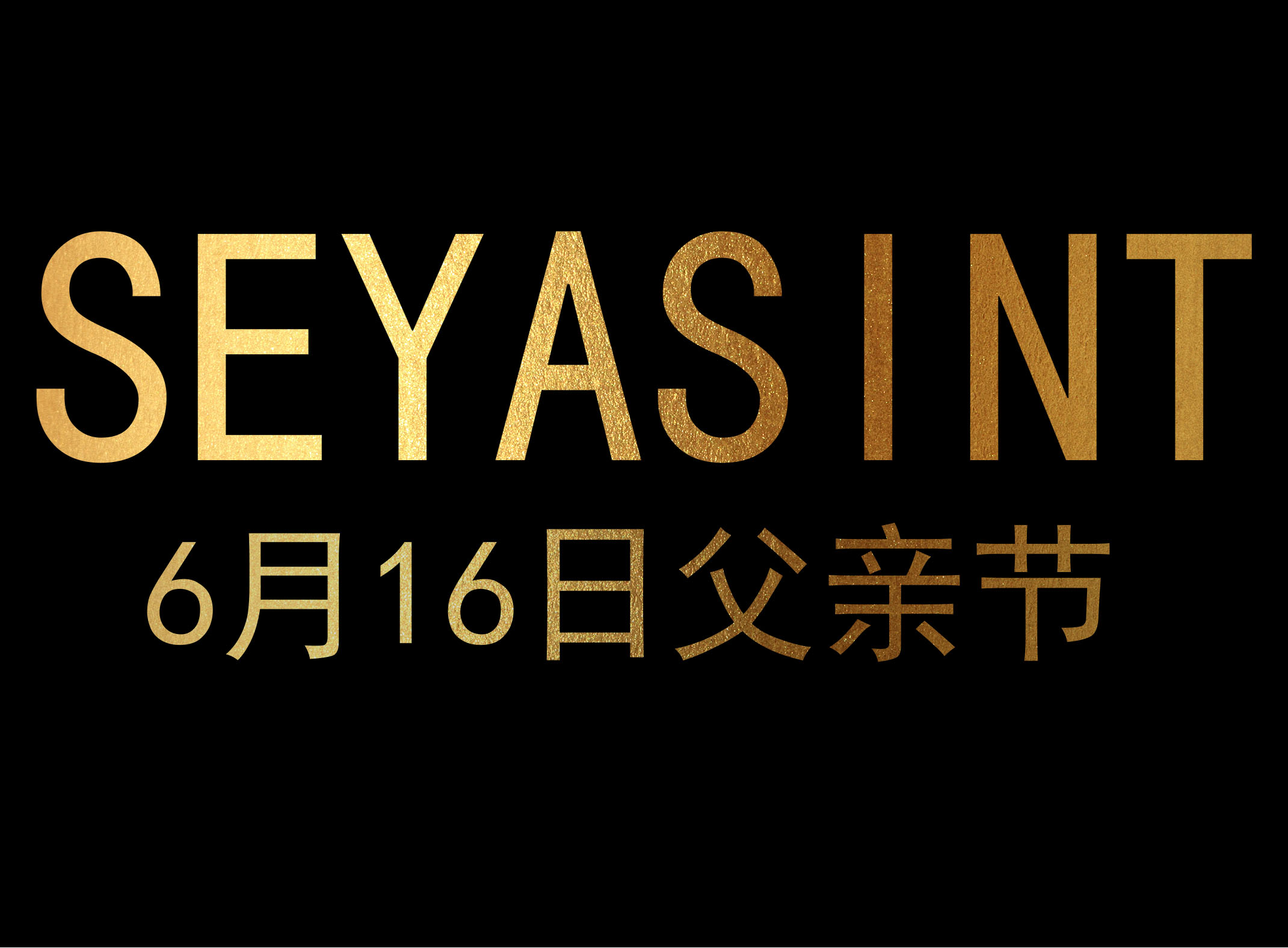 圣悅詩國際2019年6月16父親節活動