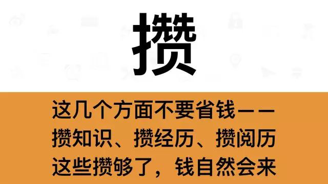 干銷售,一定要牢記這7個字:攢