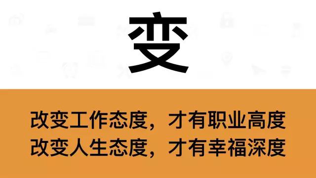 干銷售,一定要牢記這7個字:變