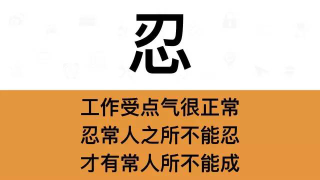 干銷售,一定要牢記這7個字:忍