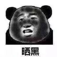 曬黑