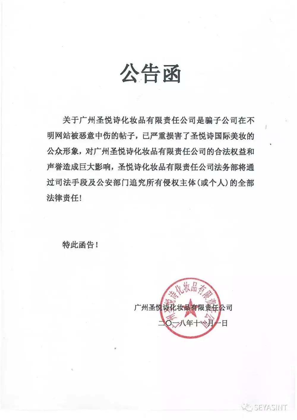 關于廣州圣悅詩是騙子公司的公告函