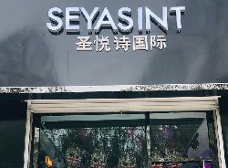 熱烈祝賀青海西寧循化圣悅詩加盟店開業大吉