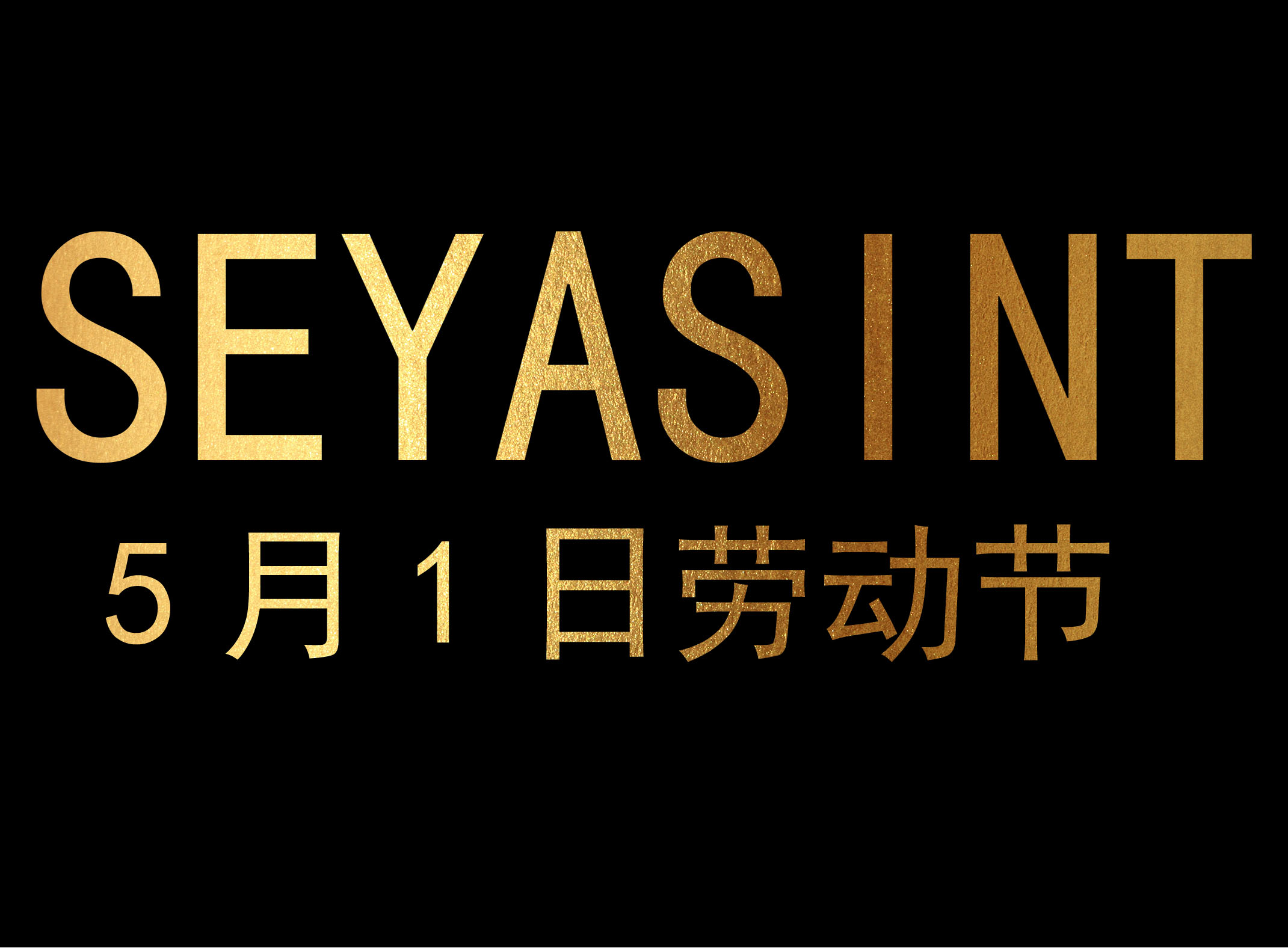 圣悅詩國際2019年5月1日勞動節活動