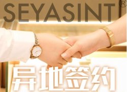 熱烈祝賀山東莒縣潘小姐與圣悅詩國際達成戰略合作伙伴