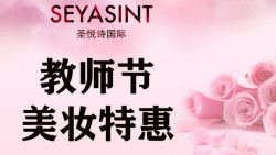 懷化萬達圣悅詩美妝，教師節特惠活動來襲！