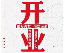 美妝新店開業福利！就來歐亞廣場！