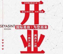 美妝新店開業福利！純進口、正品保證！