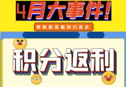 圣悅詩攀枝花萬達門店活動，積分換錢啦！