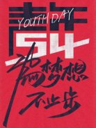 五四青年節，圣悅詩國際美妝為夢想，不止步