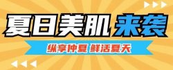 夏日美肌大作戰，圣悅詩來支招