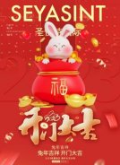 2023開工大吉，圣悅詩美妝持續發力！