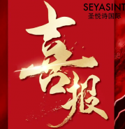 圣悅詩美妝情人節戰績斐然！